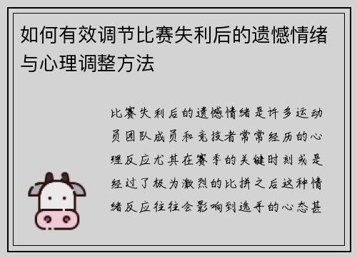 如何有效调节比赛失利后的遗憾情绪与心理调整方法