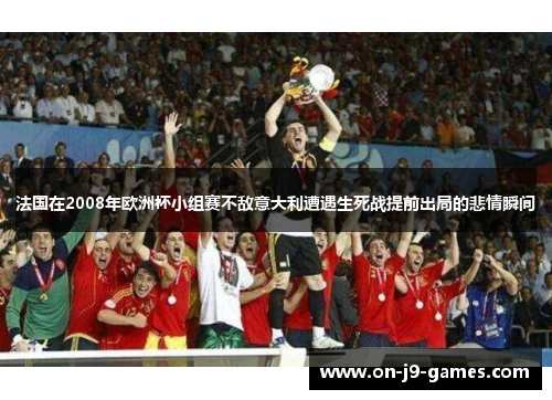 法国在2008年欧洲杯小组赛不敌意大利遭遇生死战提前出局的悲情瞬间