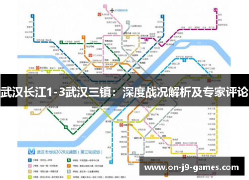 武汉长江1-3武汉三镇：深度战况解析及专家评论