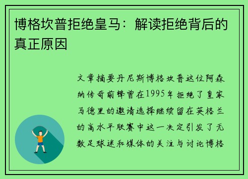 博格坎普拒绝皇马:解读拒绝背后的真正原因 博格坎普拒绝皇马:解读拒绝背后的真正原因