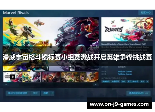 漫威宇宙格斗锦标赛小组赛激战开启英雄争锋挑战赛
