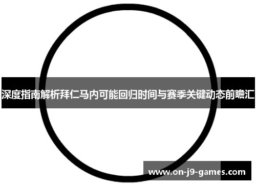 深度指南解析拜仁马内可能回归时间与赛季关键动态前瞻汇 深度指南解析拜仁马内可能回归时间与赛季关键动态前瞻汇