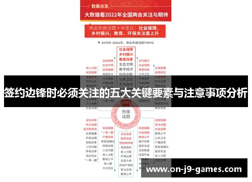 签约边锋时必须关注的五大关键要素与注意事项分析