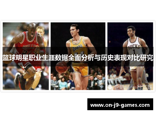 篮球明星职业生涯数据全面分析与历史表现对比研究
