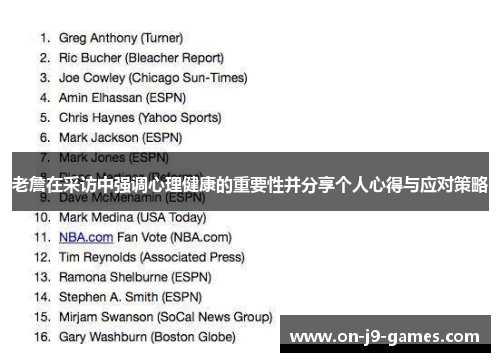 老詹在采访中强调心理健康的重要性并分享个人心得与应对策略