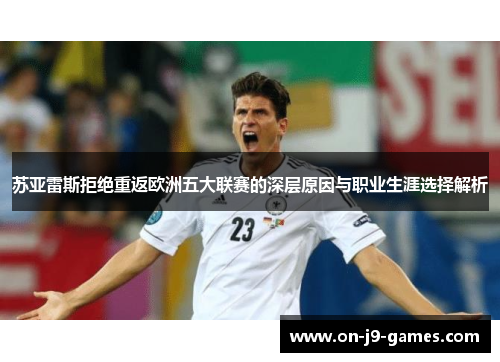 苏亚雷斯拒绝重返欧洲五大联赛的深层原因与职业生涯选择解析