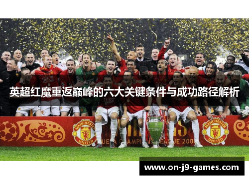 英超红魔重返巅峰的六大关键条件与成功路径解析