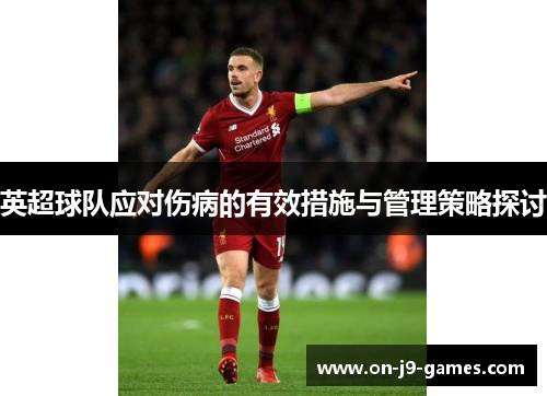 英超球队应对伤病的有效措施与管理策略探讨