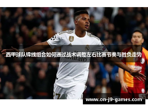 西甲球队锋线组合如何通过战术调整左右比赛节奏与胜负走势