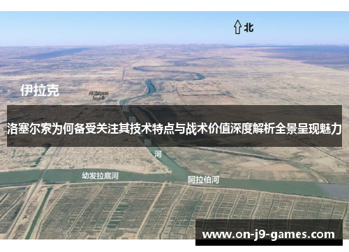 洛塞尔索为何备受关注其技术特点与战术价值深度解析全景呈现魅力