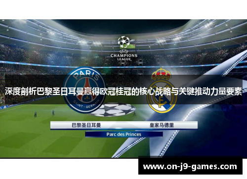 深度剖析巴黎圣日耳曼赢得欧冠桂冠的核心战略与关键推动力量要素 深度剖析巴黎圣日耳曼赢得欧冠桂冠的核心战略与关键推动力量要素
