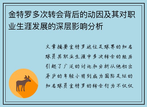 金特罗多次转会背后的动因及其对职业生涯发展的深层影响分析 金特罗多次转会背后的动因及其对职业生涯发展的深层影响分析