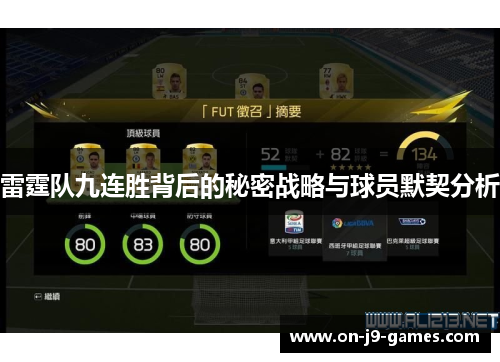 雷霆队九连胜背后的秘密战略与球员默契分析 雷霆队九连胜背后的秘密战略与球员默契分析