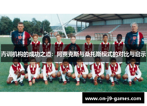 青训机构的成功之道：阿贾克斯与桑托斯模式的对比与启示
