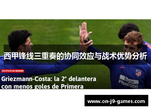 西甲锋线三重奏的协同效应与战术优势分析