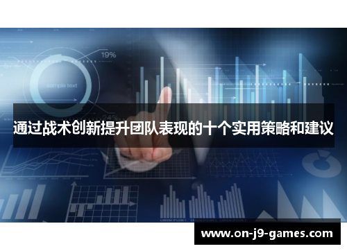 通过战术创新提升团队表现的十个实用策略和建议