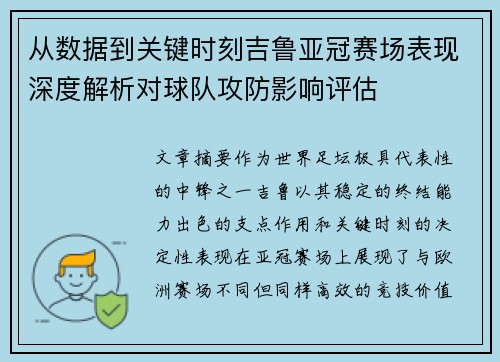 从数据到关键时刻吉鲁亚冠赛场表现深度解析对球队攻防影响评估