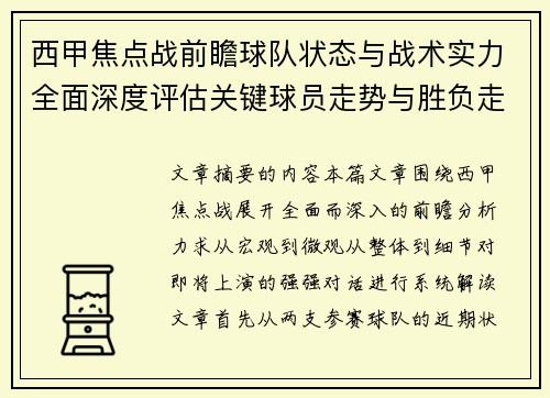西甲焦点战前瞻球队状态与战术实力全面深度评估关键球员走势与胜负走向解析