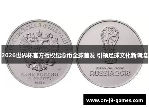 2026世界杯官方授权纪念币全球首发 引领足球文化新潮流