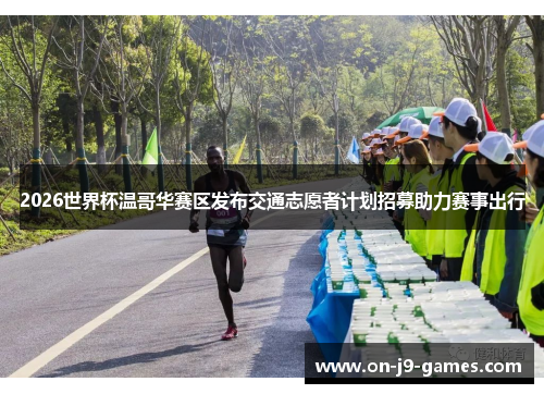 2026世界杯温哥华赛区发布交通志愿者计划招募助力赛事出行