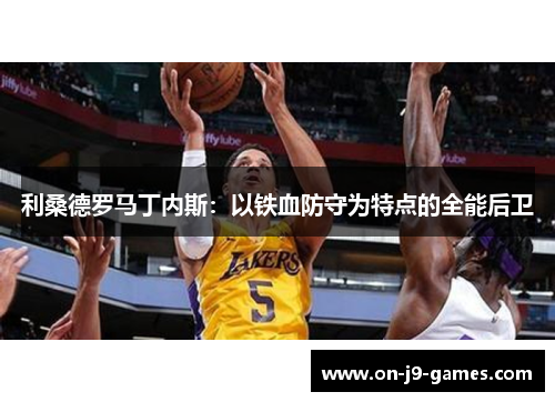 利桑德罗马丁内斯：以铁血防守为特点的全能后卫