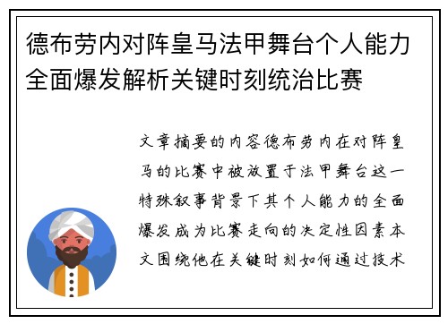 德布劳内对阵皇马法甲舞台个人能力全面爆发解析关键时刻统治比赛