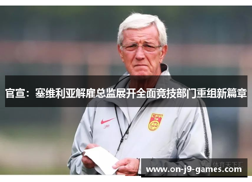 官宣：塞维利亚解雇总监展开全面竞技部门重组新篇章