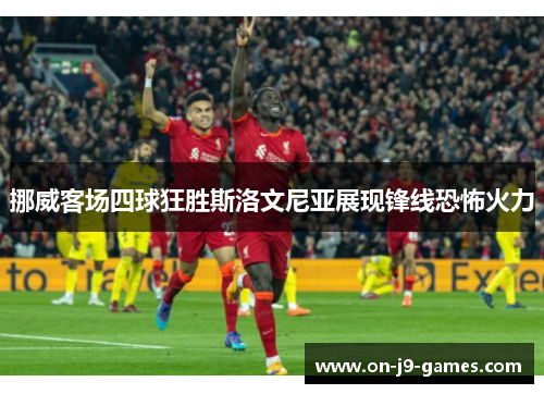 挪威客场四球狂胜斯洛文尼亚展现锋线恐怖火力