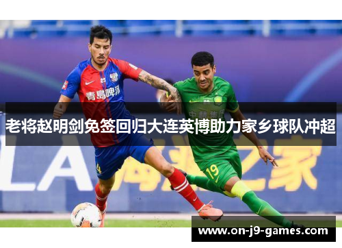老将赵明剑免签回归大连英博助力家乡球队冲超 老将赵明剑免签回归大连英博助力家乡球队冲超