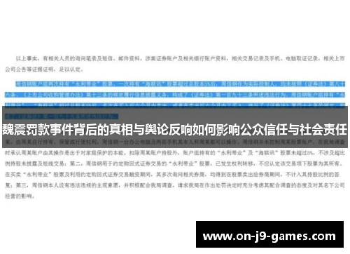 魏震罚款事件背后的真相与舆论反响如何影响公众信任与社会责任