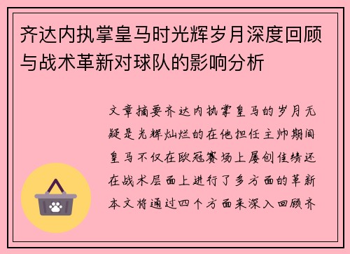 齐达内执掌皇马时光辉岁月深度回顾与战术革新对球队的影响分析