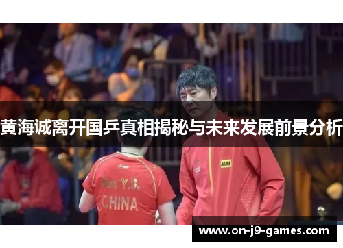 黄海诚离开国乒真相揭秘与未来发展前景分析