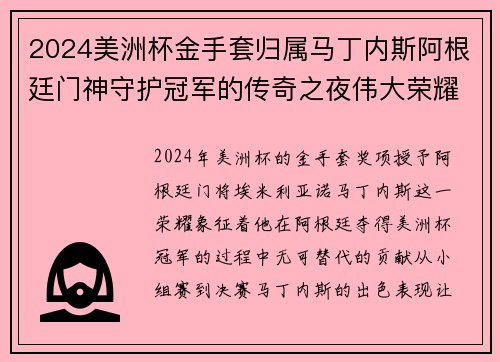 2024美洲杯金手套归属马丁内斯阿根廷门神守护冠军的传奇之夜伟大荣耀