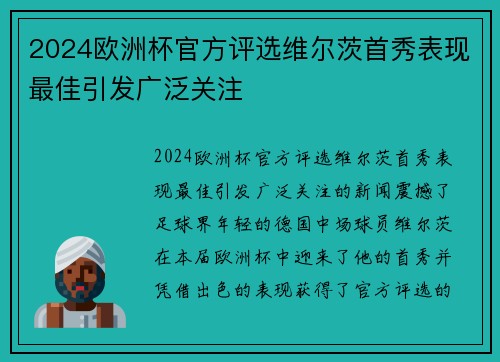 2024欧洲杯官方评选维尔茨首秀表现最佳引发广泛关注
