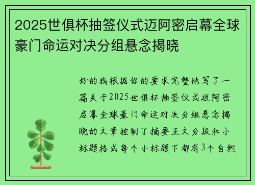 2025世俱杯抽签仪式迈阿密启幕全球豪门命运对决分组悬念揭晓 2025世俱杯抽签仪式迈阿密启幕全球豪门命运对决分组悬念揭晓
