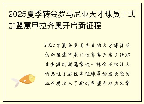 2025夏季转会罗马尼亚天才球员正式加盟意甲拉齐奥开启新征程