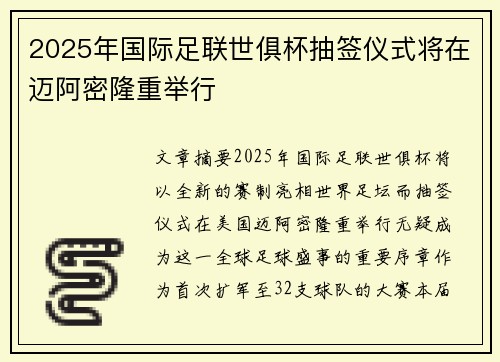 2025年国际足联世俱杯抽签仪式将在迈阿密隆重举行