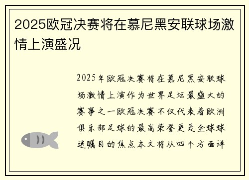 2025欧冠决赛将在慕尼黑安联球场激情上演盛况 2025欧冠决赛将在慕尼黑安联球场激情上演盛况