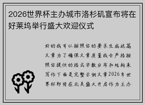 2026世界杯主办城市洛杉矶宣布将在好莱坞举行盛大欢迎仪式