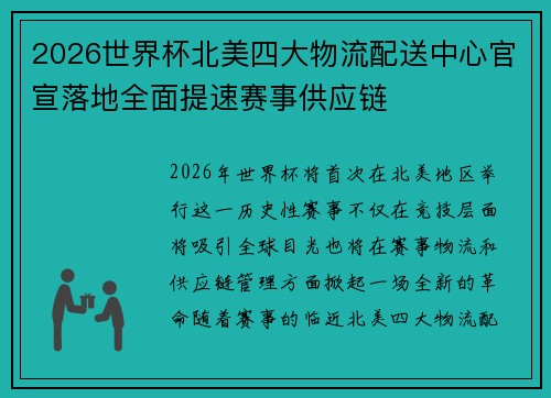 2026世界杯北美四大物流配送中心官宣落地全面提速赛事供应链