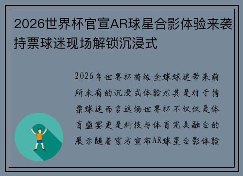 2026世界杯官宣AR球星合影体验来袭持票球迷现场解锁沉浸式