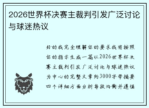 2026世界杯决赛主裁判引发广泛讨论与球迷热议