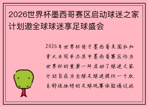 2026世界杯墨西哥赛区启动球迷之家计划邀全球球迷享足球盛会