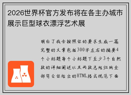 2026世界杯官方发布将在各主办城市展示巨型球衣漂浮艺术展 2026世界杯官方发布将在各主办城市展示巨型球衣漂浮艺术展