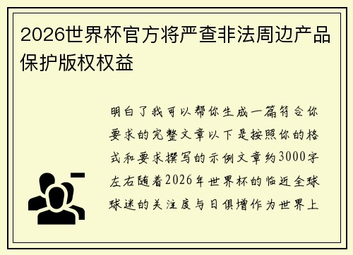 2026世界杯官方将严查非法周边产品保护版权权益 2026世界杯官方将严查非法周边产品保护版权权益