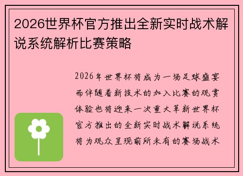 2026世界杯官方推出全新实时战术解说系统解析比赛策略