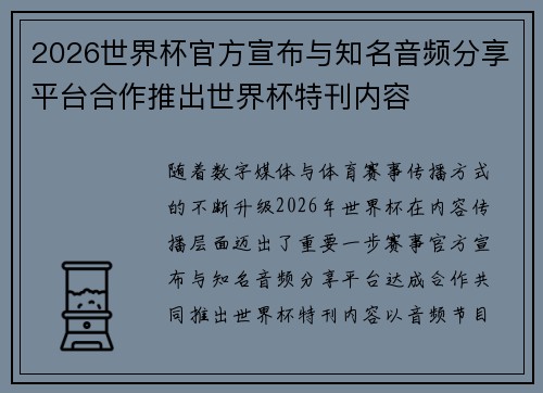 2026世界杯官方宣布与知名音频分享平台合作推出世界杯特刊内容