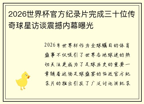 2026世界杯官方纪录片完成三十位传奇球星访谈震撼内幕曝光
