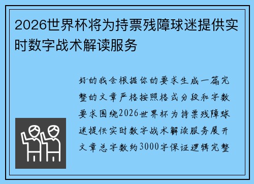 2026世界杯将为持票残障球迷提供实时数字战术解读服务