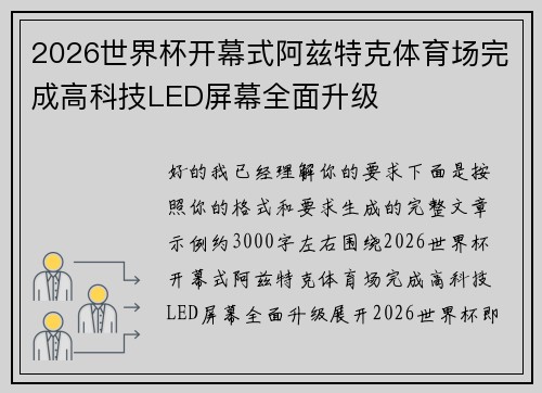 2026世界杯开幕式阿兹特克体育场完成高科技LED屏幕全面升级